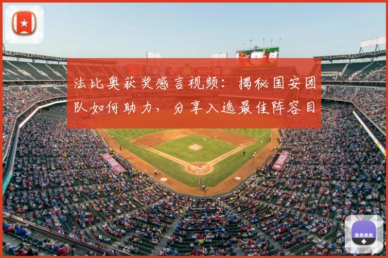 法比奥获奖感言视频:揭秘国安团队如何助力,分享入选最佳阵容目标