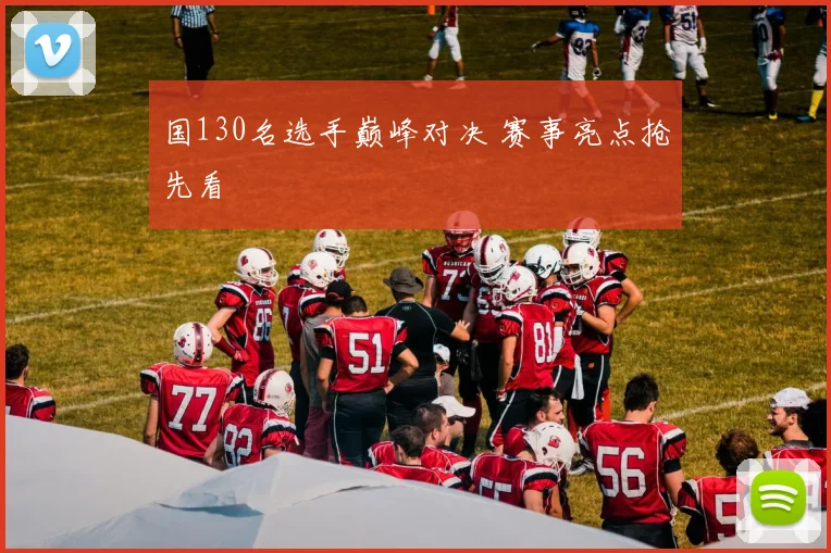 国130名选手巅峰对决 赛事亮点抢先看