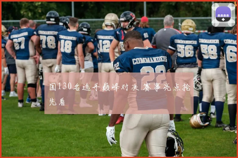 国130名选手巅峰对决 赛事亮点抢先看