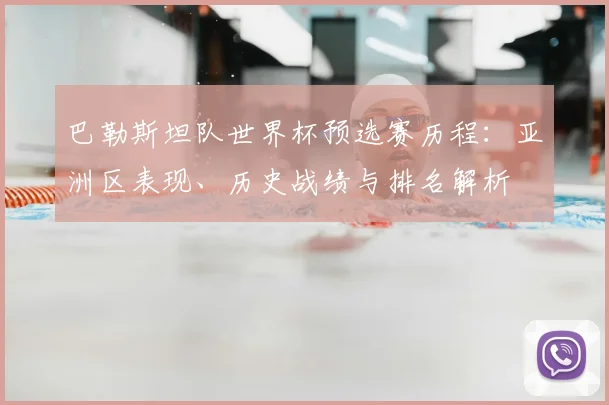 巴勒斯坦队世界杯预选赛历程:亚洲区表现、历史战绩与排名解析