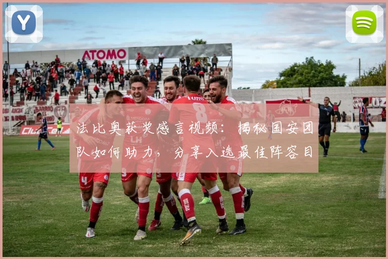 法比奥获奖感言视频:揭秘国安团队如何助力,分享入选最佳阵容目标